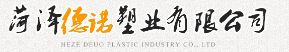 菏澤德諾塑業(yè)有限公司,波紋管，給水管，灌溉管，保護(hù)套管等